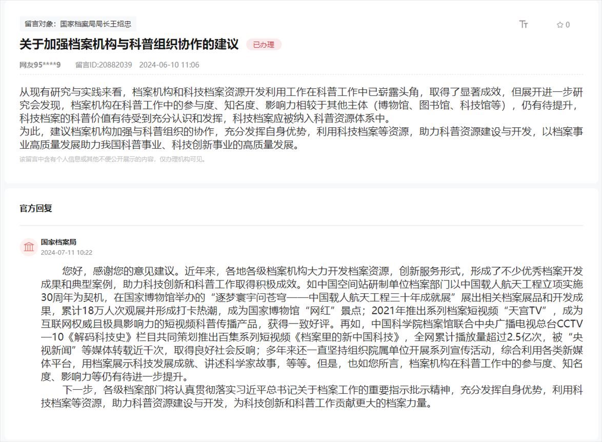 國家檔案局通過人民網(wǎng)“領(lǐng)導(dǎo)留言板”回復(fù)網(wǎng)友。