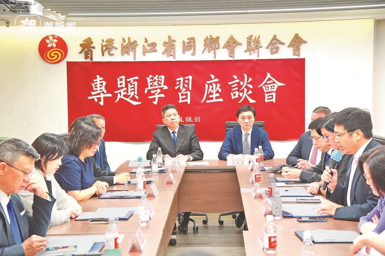 2024年8月1日，香港浙江省同鄉(xiāng)會聯(lián)合會與香港浙江政協(xié)委員聯(lián)誼會召開專題學習座談會。潮新聞記者 盧一 攝