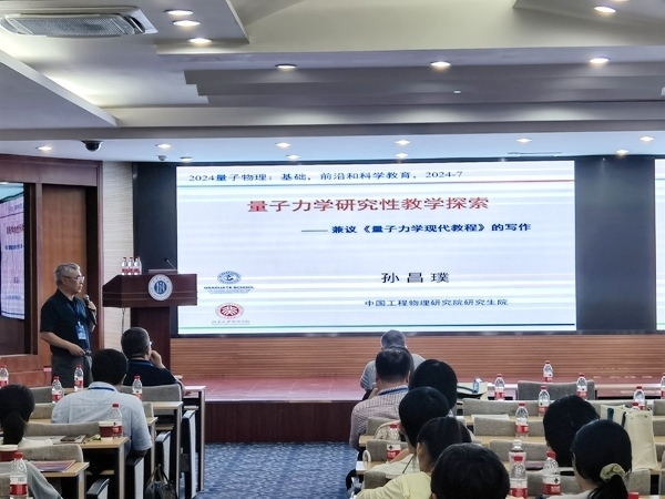 孫昌璞作題為《量子力學研究性教學探索——兼議<量子力學現代教程>的寫作》的報告。內蒙古大學供圖