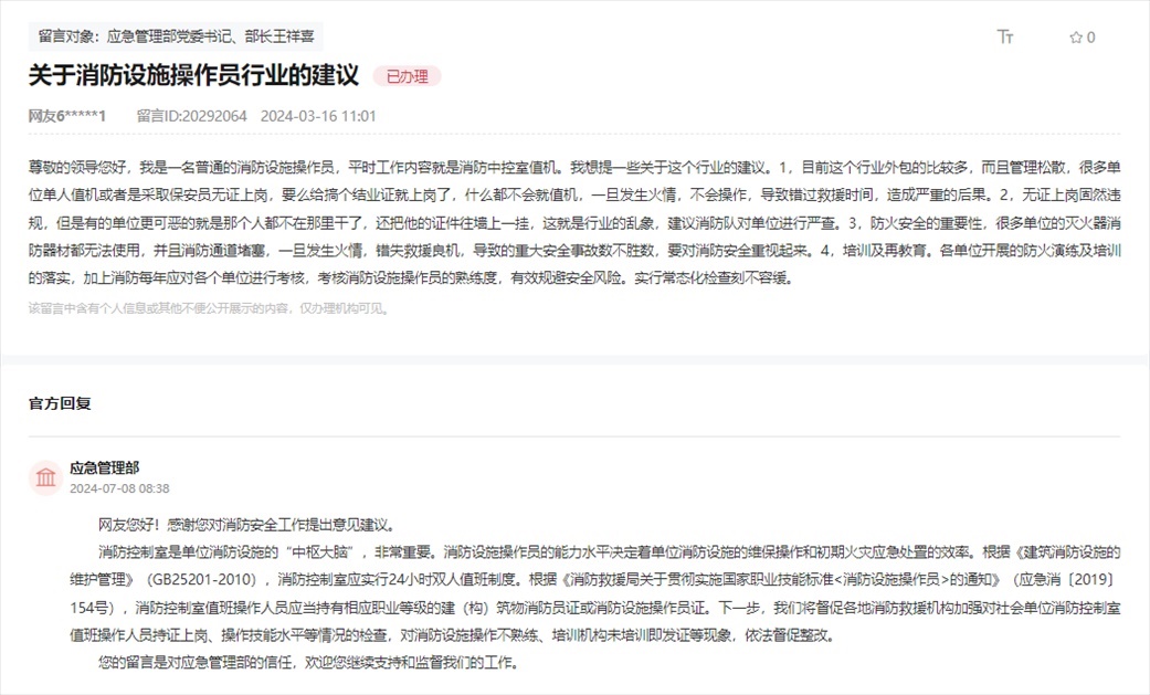 應急管理部通過人民網(wǎng)“領導留言板”回復網(wǎng)友。