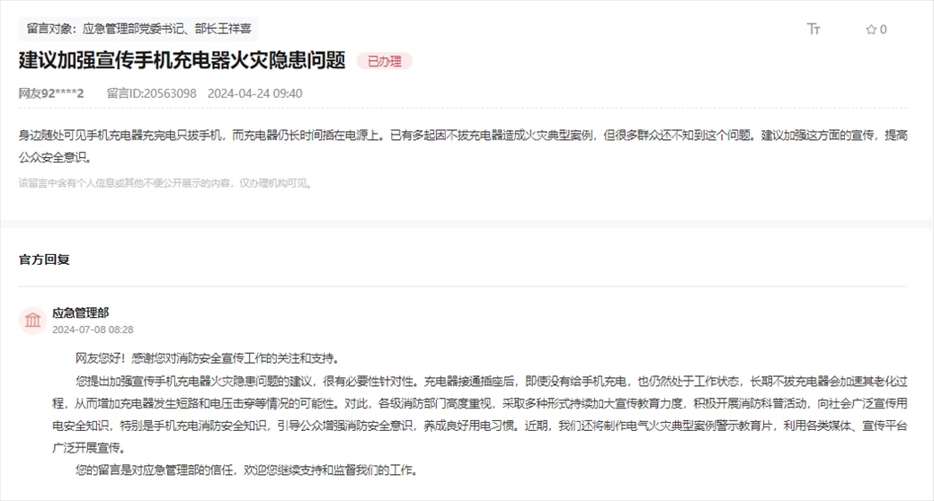 應急管理部通過人民網(wǎng)“領導留言板”回復網(wǎng)友。