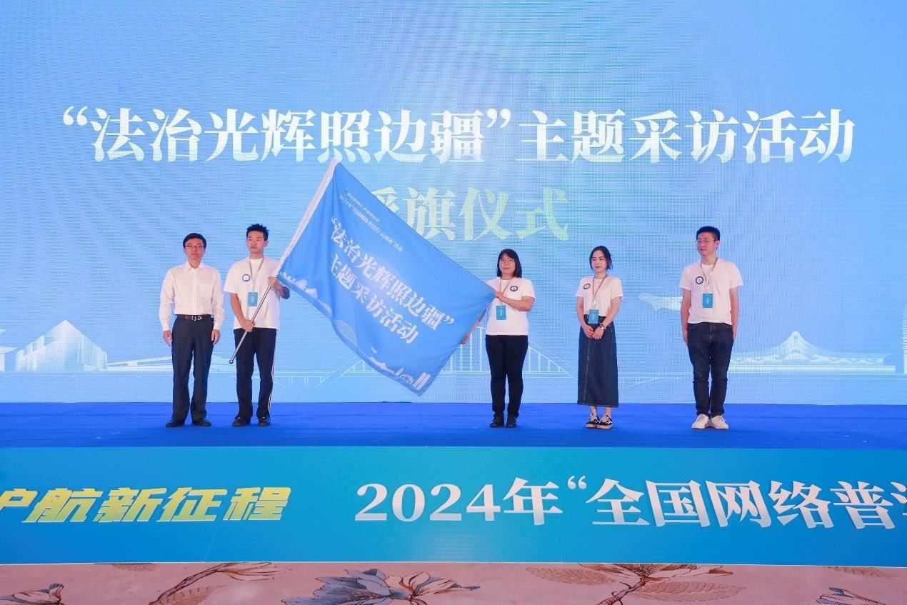 “法治光輝照邊疆”主題采訪活動授旗儀式。主辦方供圖