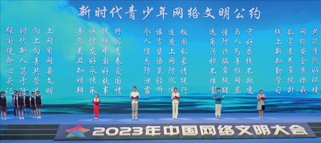 △2023年中國(guó)網(wǎng)絡(luò)文明大會(huì)主論壇發(fā)布《新時(shí)代青少年網(wǎng)絡(luò)文明公約》。