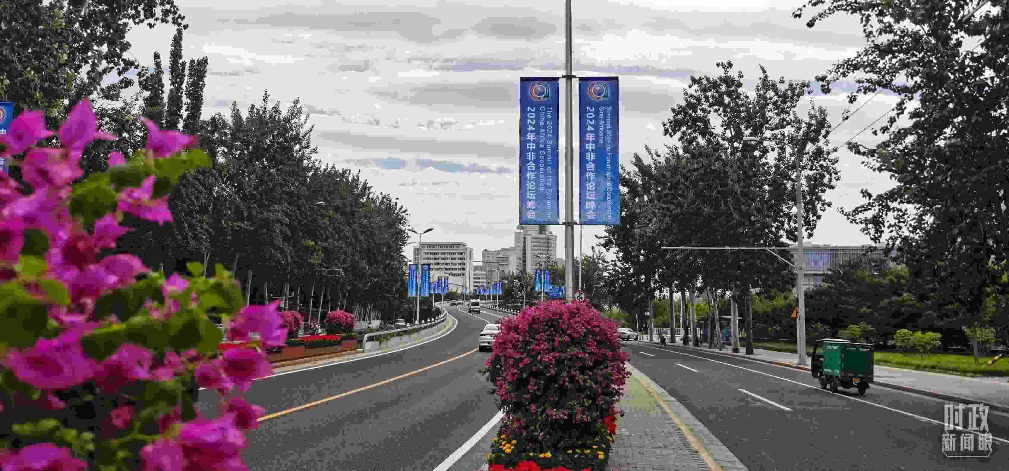 △北京街頭懸掛的2024年中非合作論壇峰會(huì)旗幟。（總臺(tái)央視記者陳漢章拍攝）