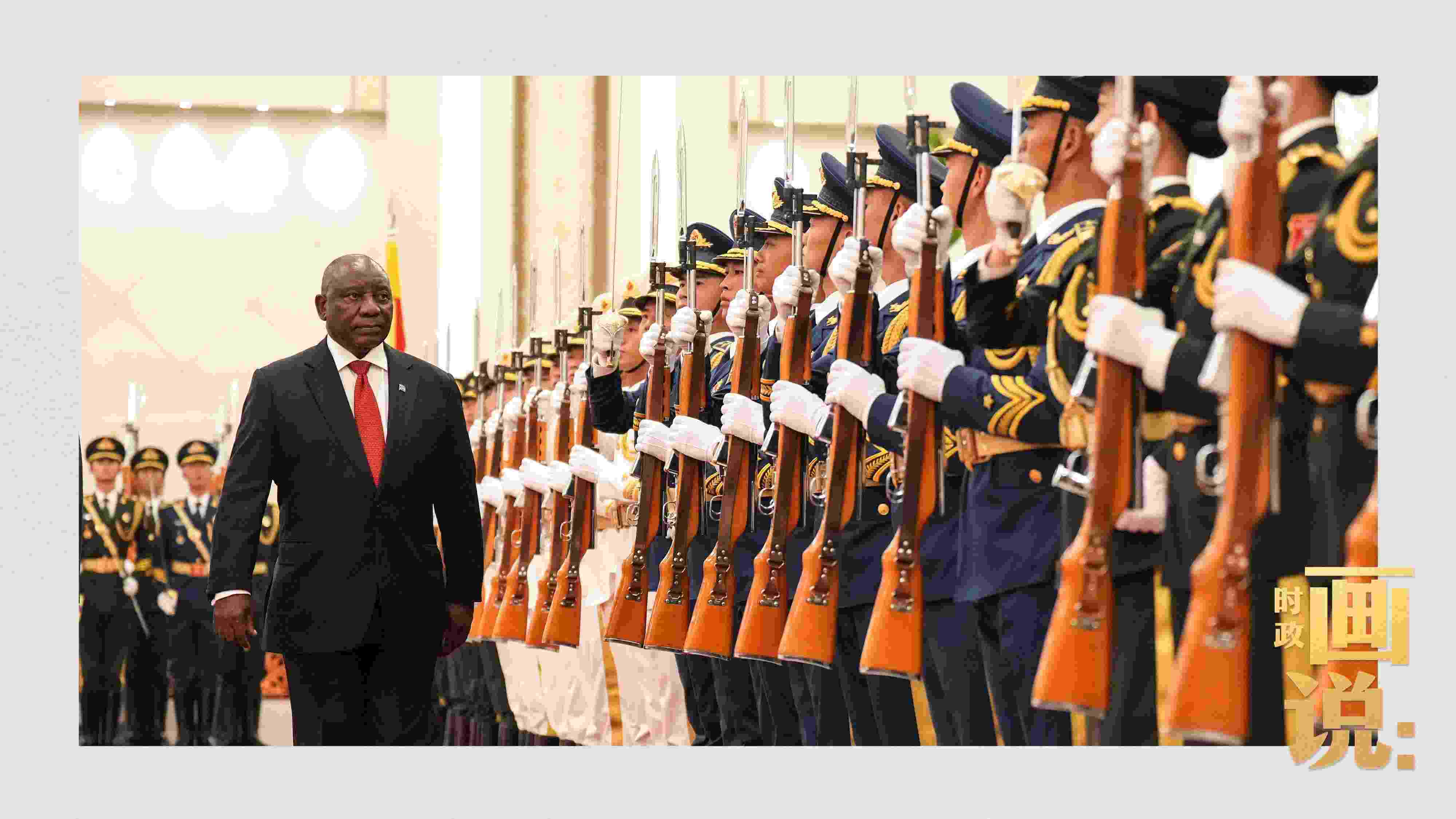 △南非總統(tǒng)拉馬福薩檢閱中國(guó)人民解放軍三軍儀仗隊(duì)。