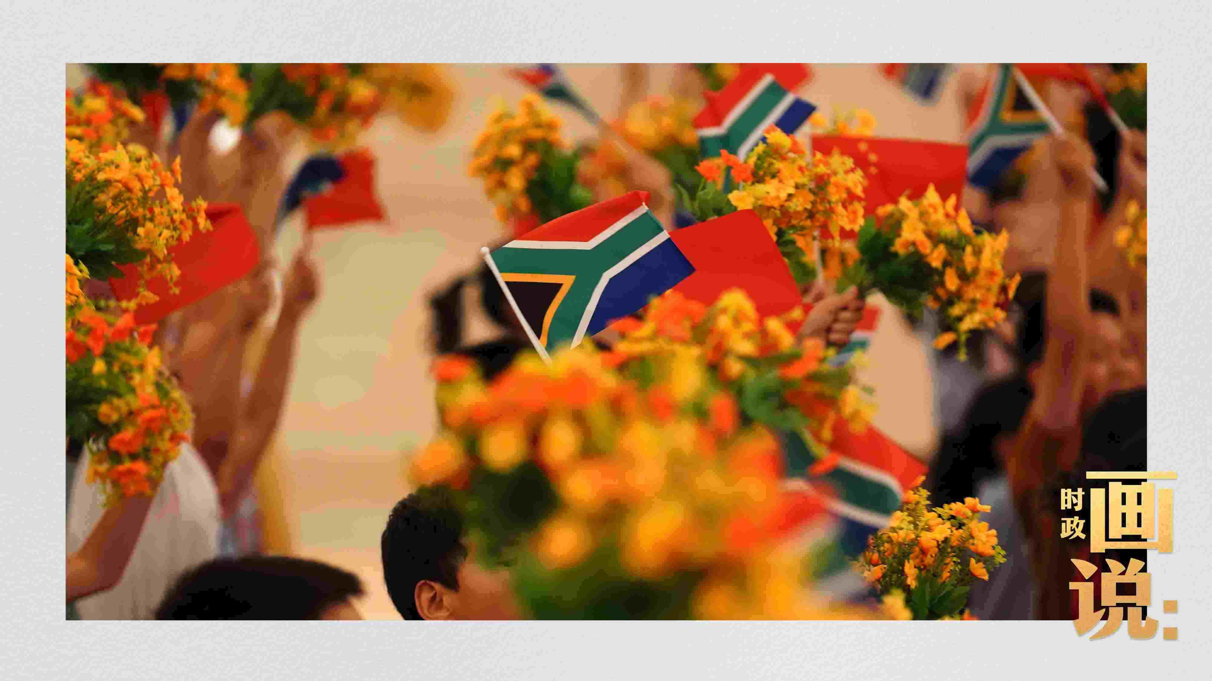 △2日下午，國(guó)家主席習(xí)近平在人民大會(huì)堂北大廳舉行儀式，歡迎南非總統(tǒng)拉馬福薩訪華。