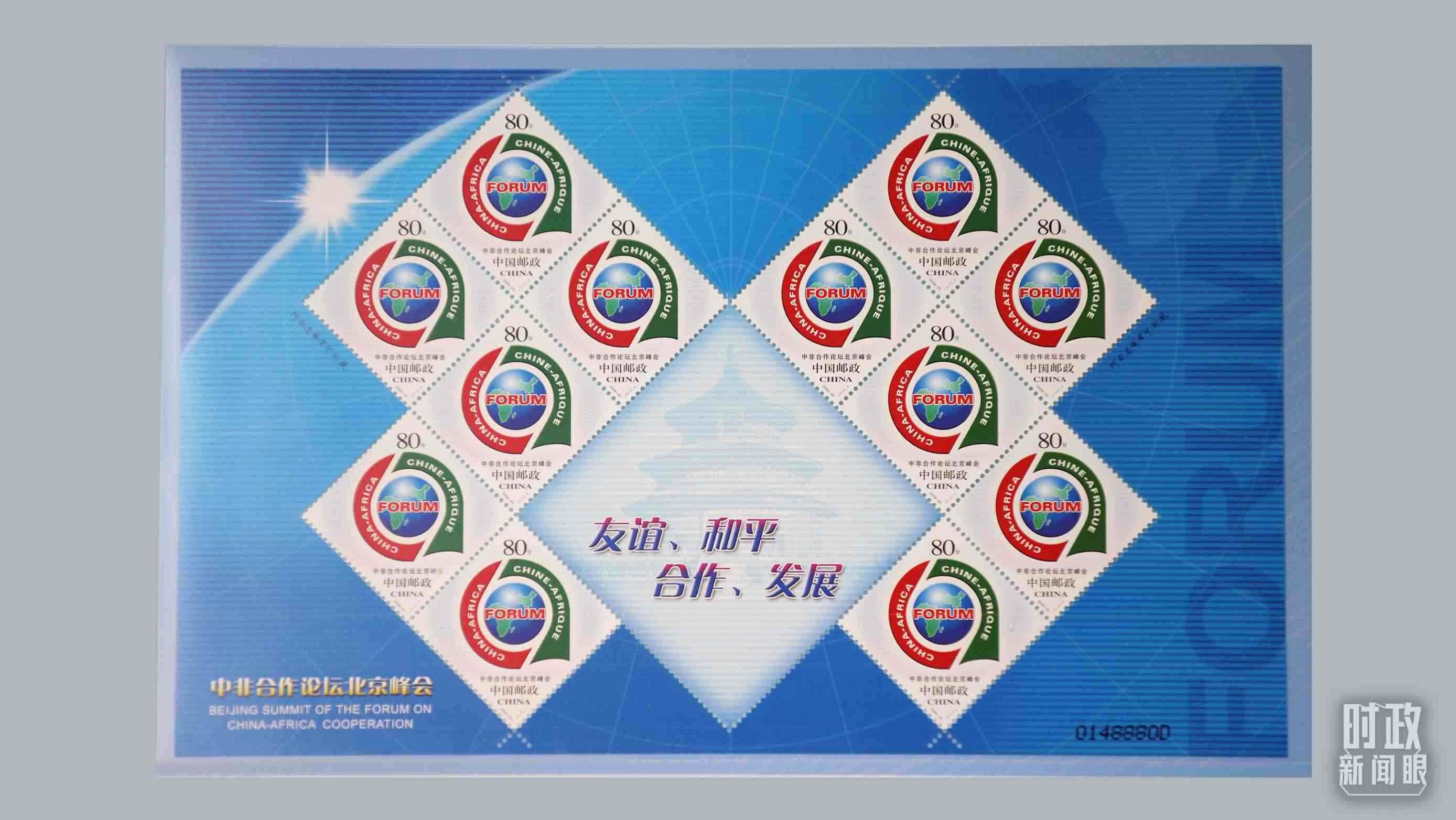  △中非合作論壇北京峰會郵票。（總臺央視記者魏幫軍拍攝）