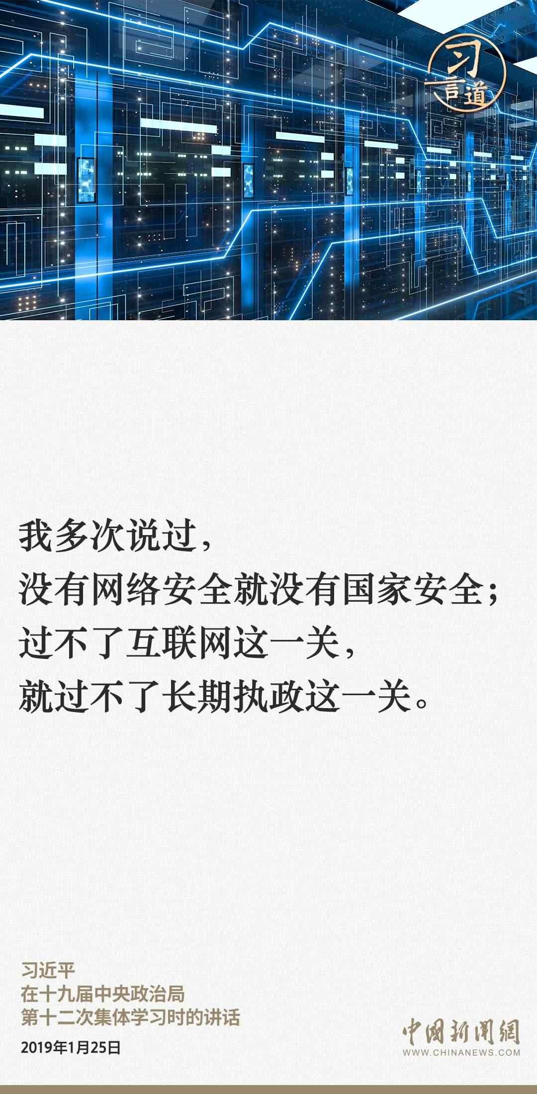 習言道｜網絡安全對國家安全牽一發(fā)而動全身