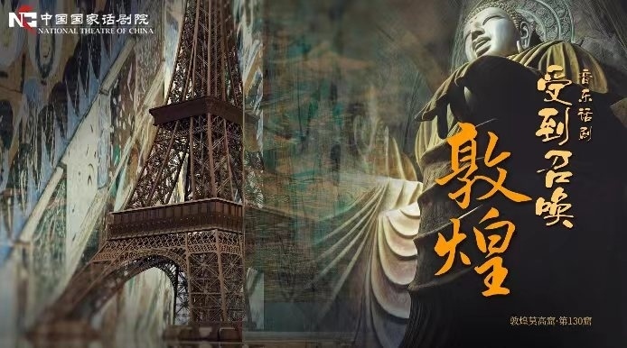 《受到召喚·敦煌》海報(bào)。國話供圖