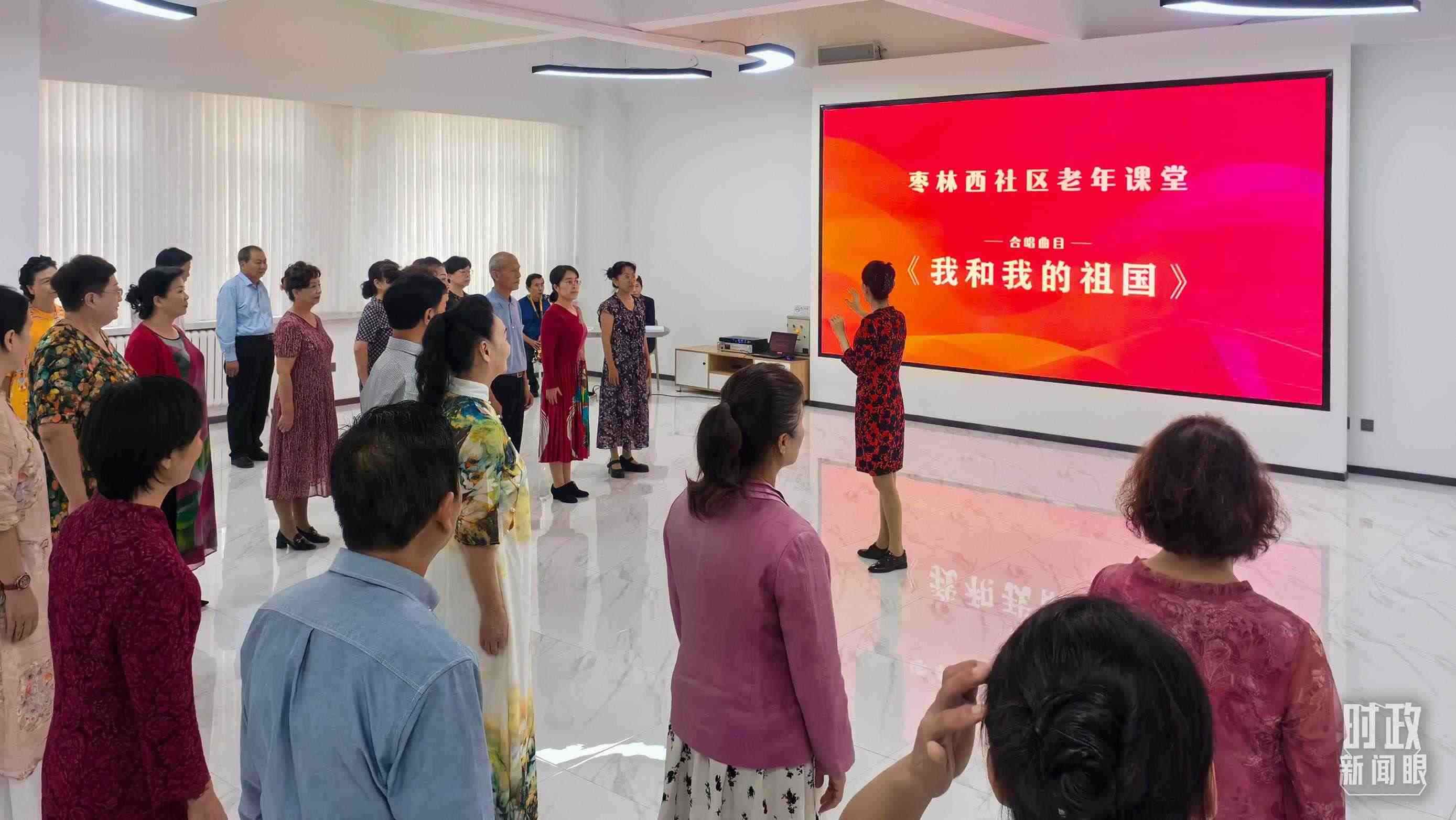 △棗林西社區(qū)文體活動(dòng)室，退休人員正在演練合唱曲目《我和我的祖國》。（總臺(tái)央視記者鄂介甫拍攝）