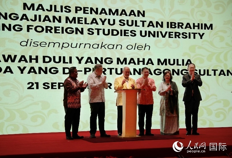 馬來西亞最高元首蘇丹易卜拉欣出席更名儀式并簽署親筆確認函。人民網(wǎng) 王婧攝