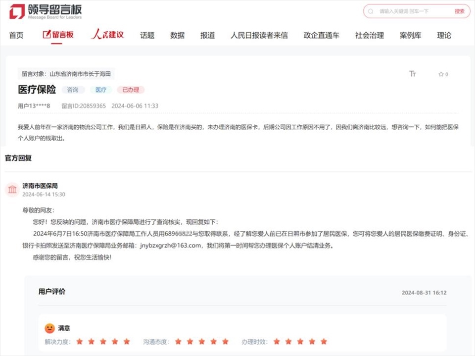 網民在人民網“領導留言板”留言醫(yī)保訴求獲回復并解決