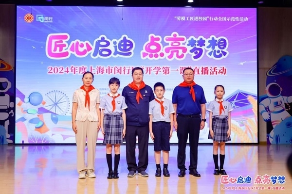 2024年度“勞模工匠進校園”全國示范性活動暨閔行區(qū)“開學第一課”直播活動在上海市閔行區(qū)實驗小學畹町校區(qū)舉辦。上海市總工會供圖