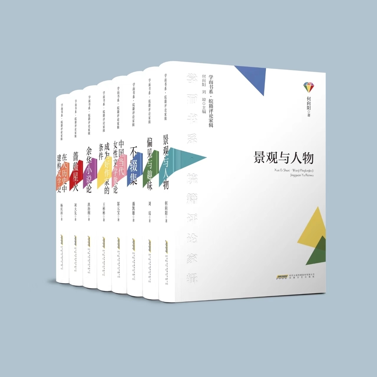 《學(xué)而書系·皖籍評論家輯》。主辦方供圖