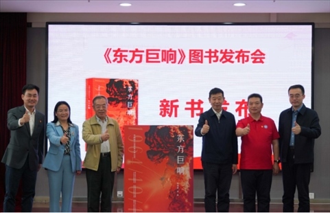 《東方巨響》圖書(shū)發(fā)布儀式。主辦方供圖