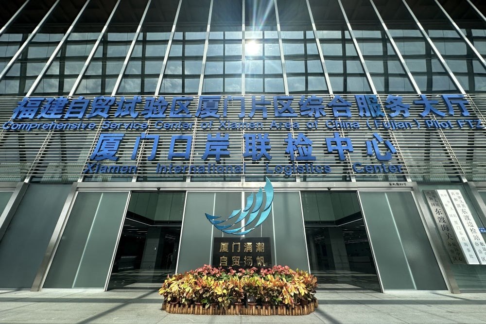 2024年10月16日拍攝的中國（福建）自由貿(mào)易試驗區(qū)廈門片區(qū)綜合服務(wù)大廳。