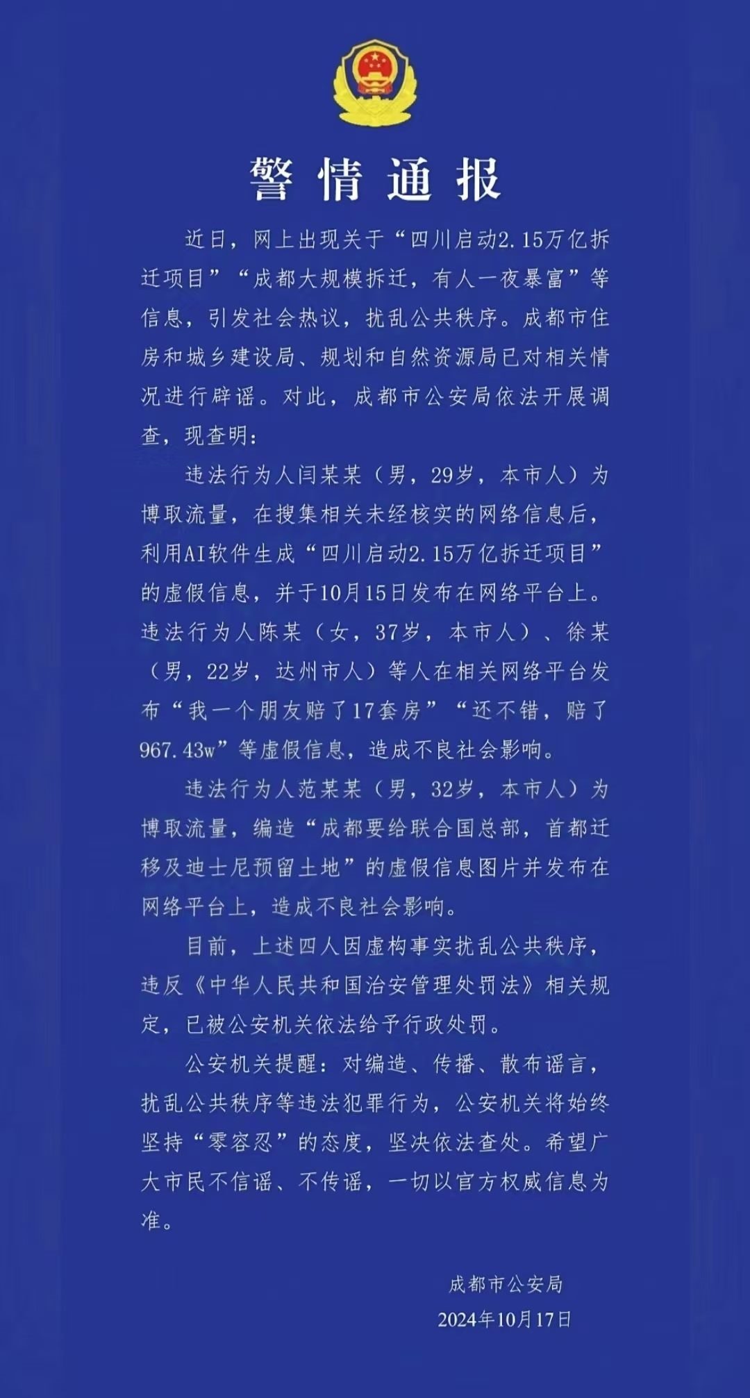 警情通報(bào)。圖源成都公安