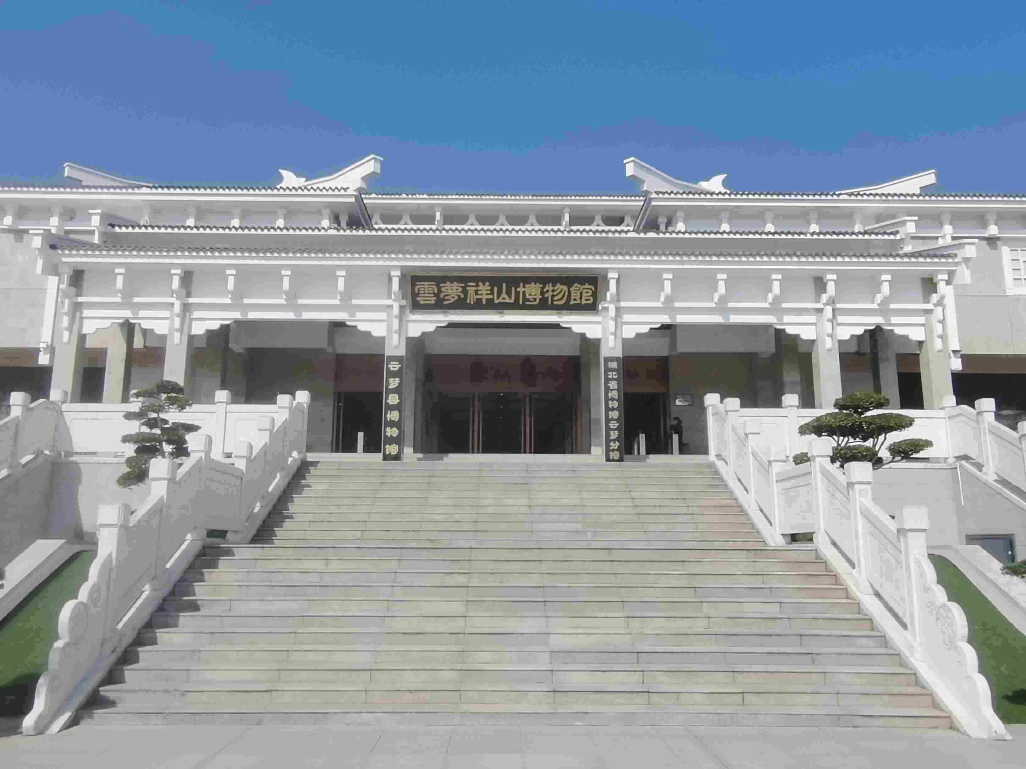 △云夢縣博物館