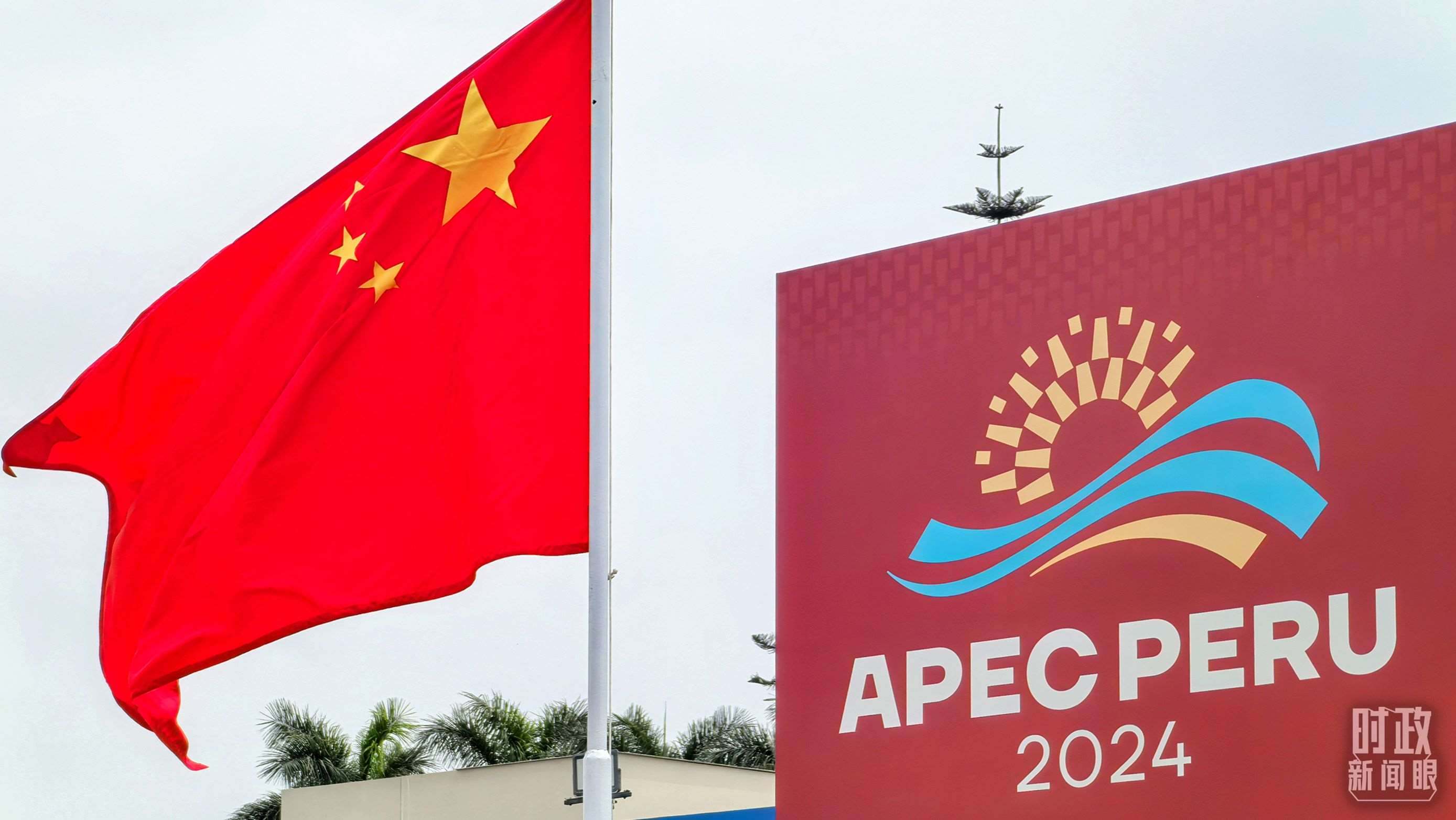 APEC第三十一次領(lǐng)導(dǎo)人非正式會議在秘魯利馬舉行。（總臺央視記者鄂介甫拍攝）