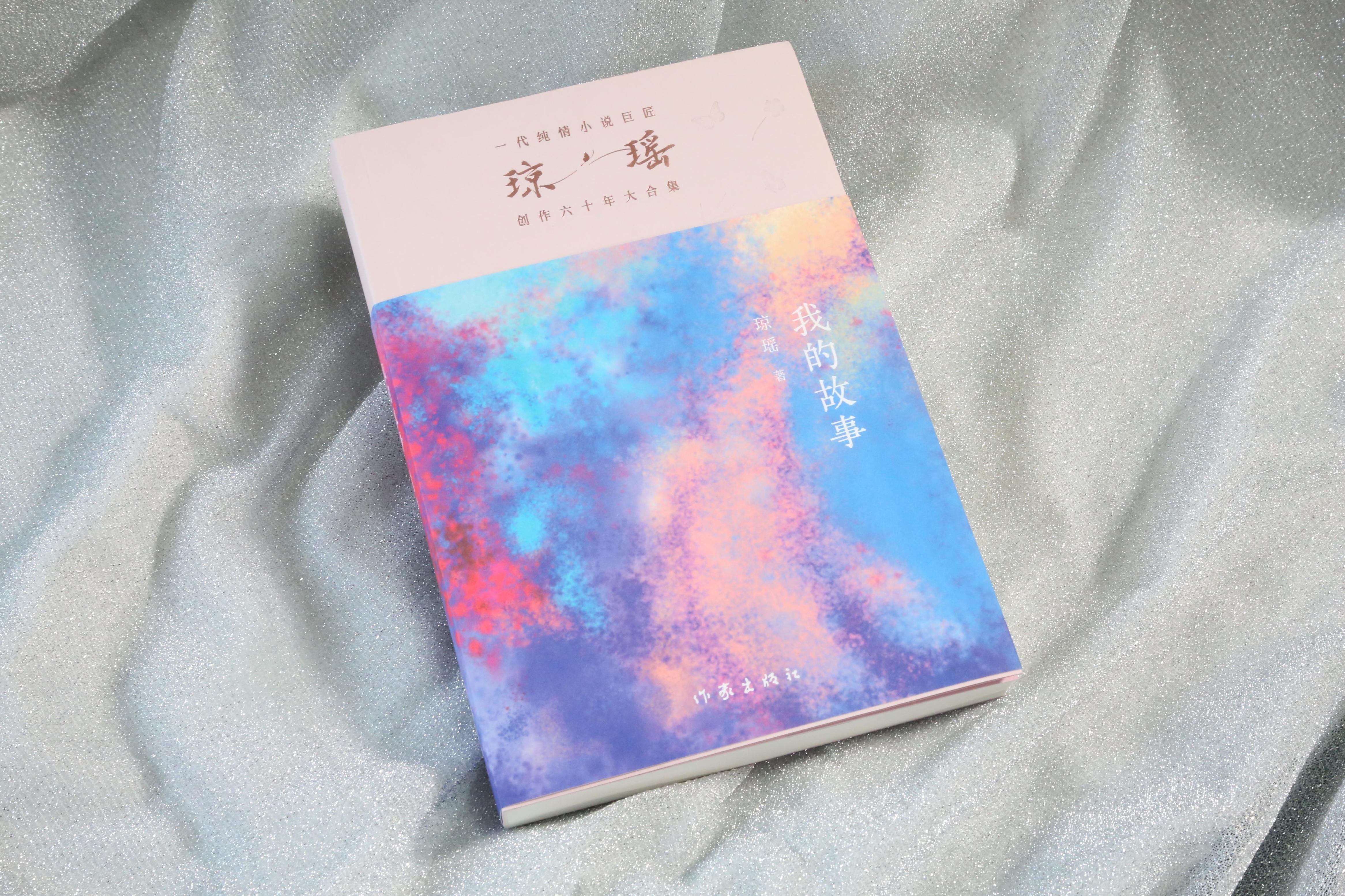 《我的故事》。作家出版社供圖