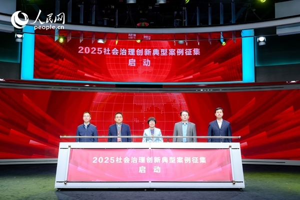 2025社會治理創(chuàng)新典型案例征集啟動儀式。人民網(wǎng) 鄂智超攝