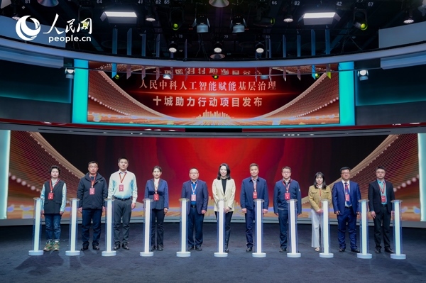 人民中科“人工智能賦能基層治理”十城助力行動項目發(fā)布。人民網(wǎng) 鄂智超攝