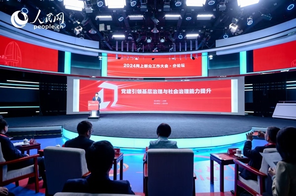 2024網(wǎng)上群眾工作大會“黨建引領(lǐng)基層治理與社會治理能力提升”分論壇。人民網(wǎng) 鄂智超攝