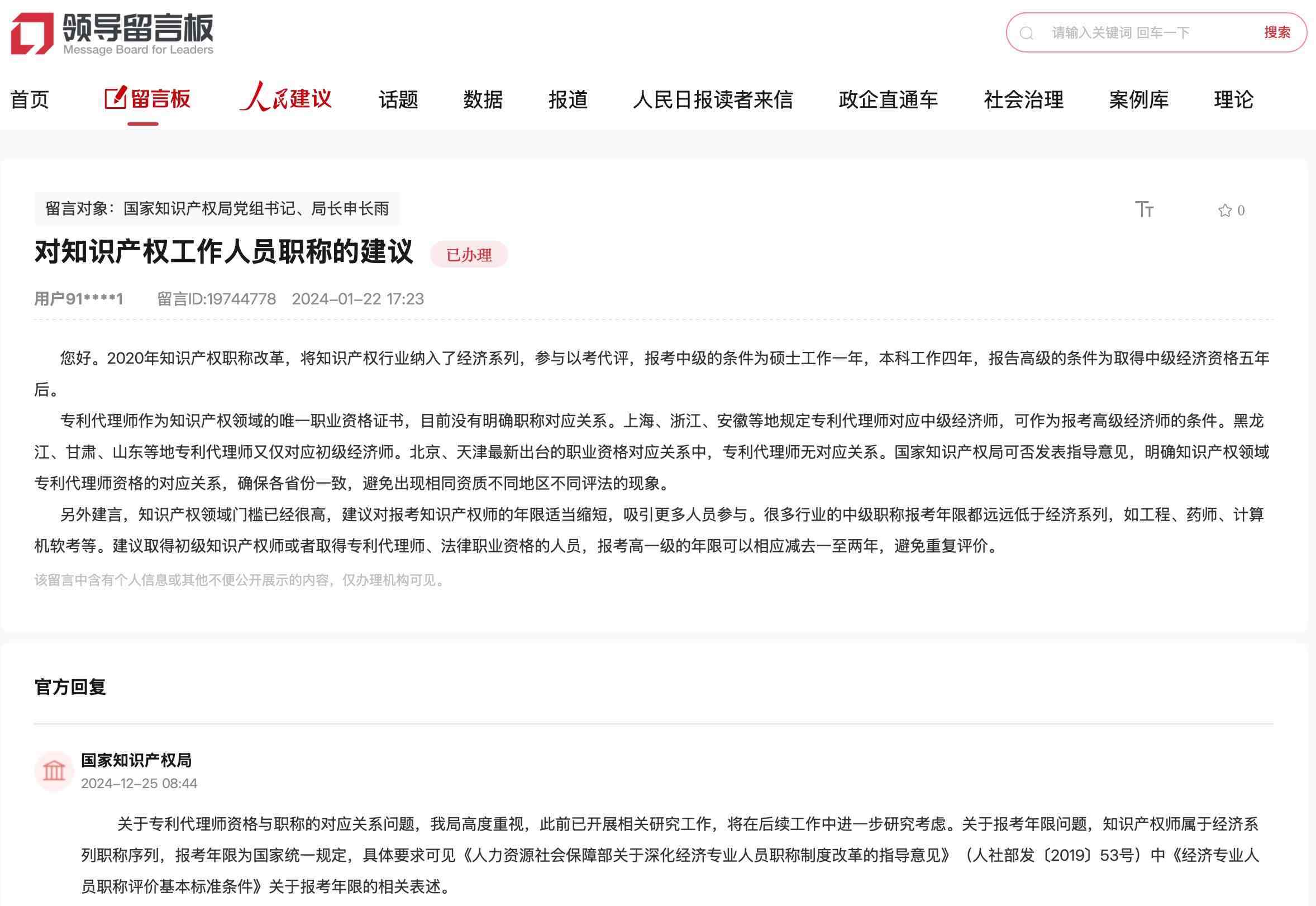 國家知識產(chǎn)權(quán)局通過人民網(wǎng)“領(lǐng)導(dǎo)留言板”回復(fù)網(wǎng)友。