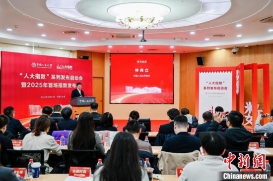 1月17日，中國(guó)人民大學(xué)舉辦“人大指數(shù)”系列發(fā)布啟動(dòng)會(huì)暨2025年首場(chǎng)指數(shù)發(fā)布會(huì)。(主辦方供圖)