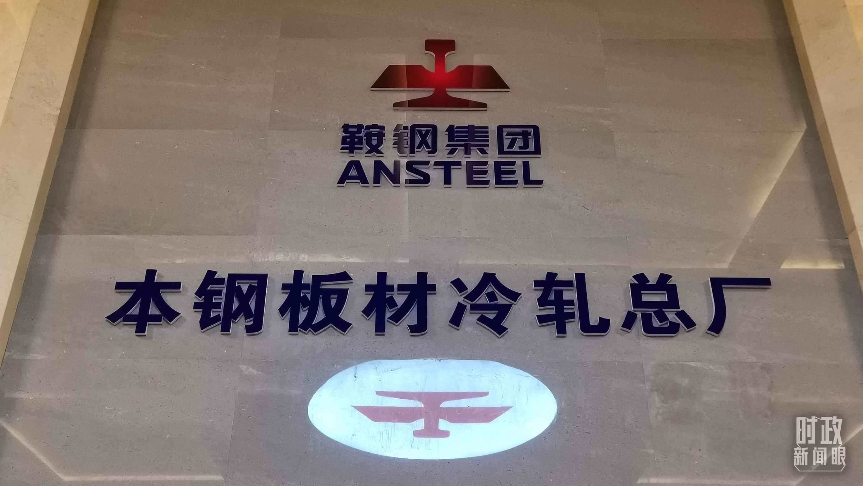 本鋼板材冷軋總廠第三冷軋廠。（總臺央視記者范一鳴拍攝）