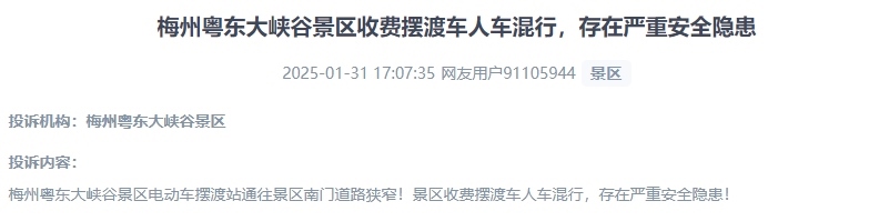 網(wǎng)友反映景區(qū)收費(fèi)擺渡車(chē)行駛安全的問(wèn)題。（“人民投訴”用戶投訴截圖）