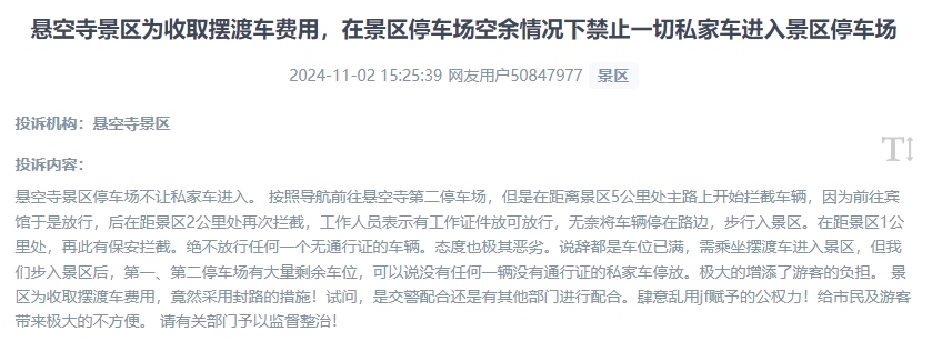 網(wǎng)友吐槽景區(qū)為收取擺渡車(chē)費(fèi)，攔截私家車(chē)進(jìn)入停車(chē)場(chǎng)的情況。（“人民投訴”用戶投訴截圖）