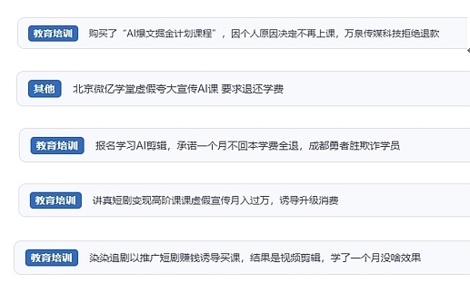 網(wǎng)友在“人民投訴”平臺(tái)反映涉AI、短視頻等培訓(xùn)消費(fèi)相關(guān)糾紛。（“人民投訴”用戶投訴截圖）
