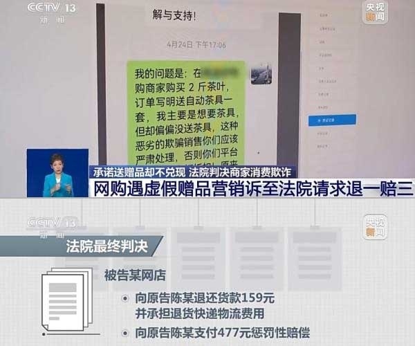 網(wǎng)購遇虛假贈品營銷，消費(fèi)者提出上訴，法院判決商家與平臺三倍賠償。來源：央視截圖