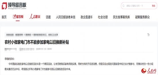 小微店主反映參與“國補”不易。人民網(wǎng)“領(lǐng)導留言板”截圖