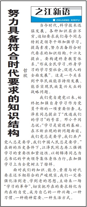 2004年3月29日，《浙江日報》頭版《之江新語》專欄刊登文章《努力具備符合時代要求的知識結(jié)構(gòu)》。