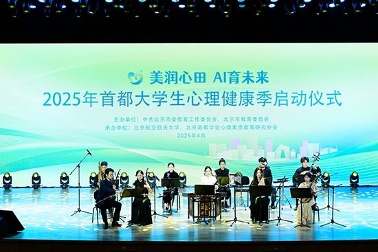2025年首都大學生心理健康季啟動儀式現(xiàn)場。北京市教委供圖