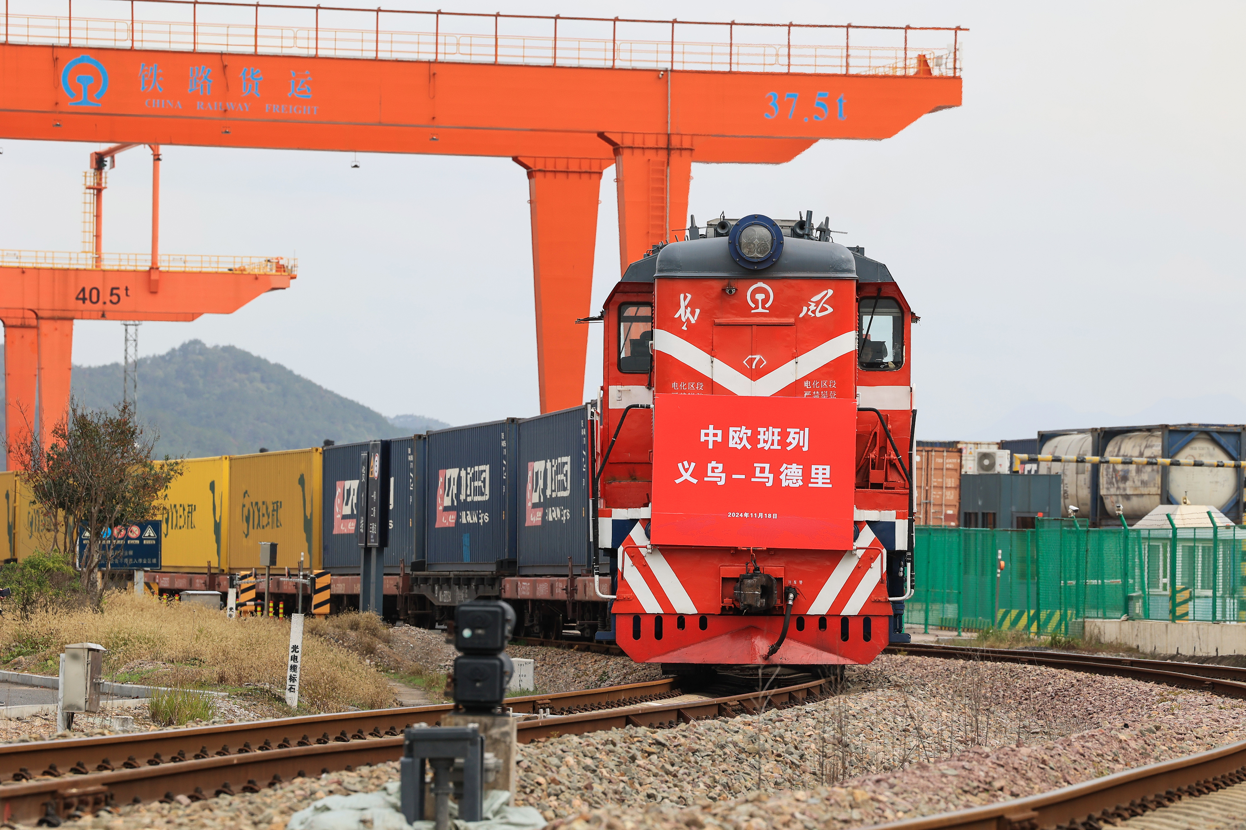 2024年11月18日，一趟滿載110個標準箱日用百貨、汽車配件、機械設備等出口貨物的中歐班列從鐵路義烏西站駛出，開往逾1.3萬公里外的西班牙馬德里。