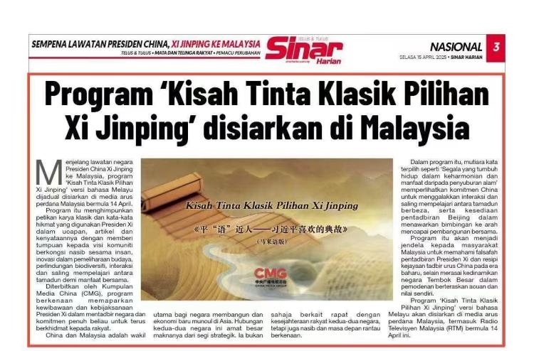 《平“語(yǔ)”近人——習(xí)近平喜歡的典故》（馬來(lái)語(yǔ)版）將在馬來(lái)西亞主流媒體落地播出