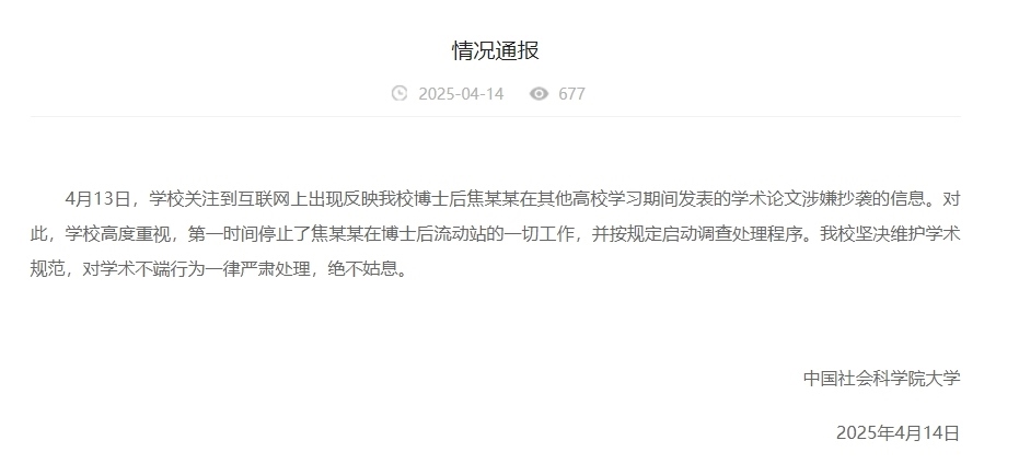 中國社會科學(xué)院大學(xué)情況通報截圖。