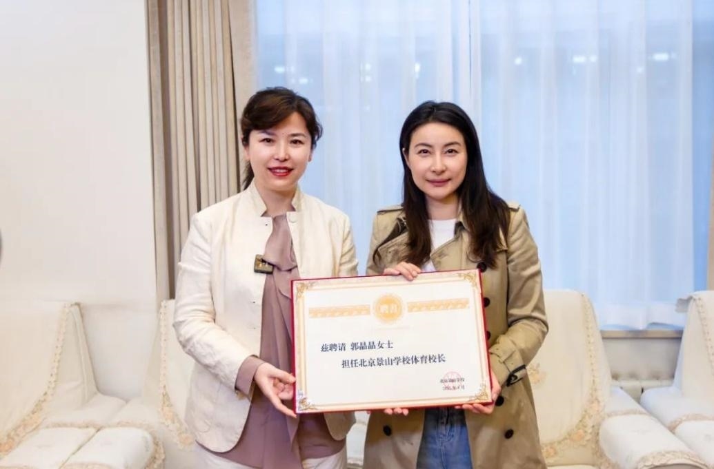 郭晶晶受聘為“北京景山學(xué)校體育校長”。圖片來源：北京景山學(xué)校