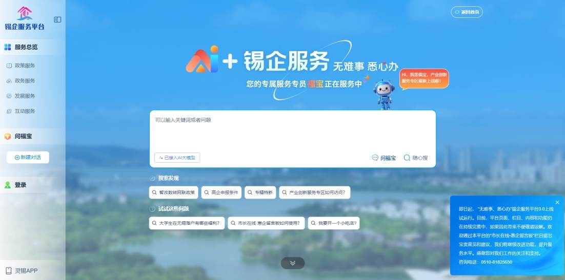 江蘇無(wú)錫錫企服務(wù)平臺(tái)的AI企服專員“福寶”。圖片來(lái)源：錫企服務(wù)平臺(tái)官網(wǎng)