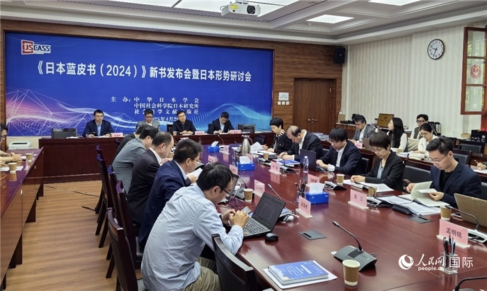 4月29日，《日本藍皮書（2024）》新書發(fā)布會暨日本形勢研討會在京舉行。人民網(wǎng)記者 陳建軍攝