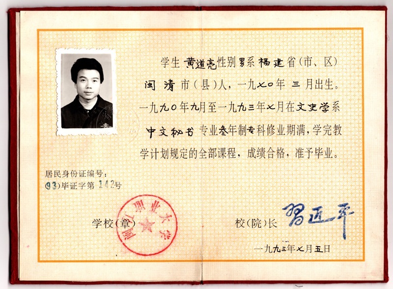 黃道亮的畢業(yè)證書。